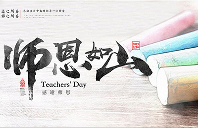 師恩如山！今天，說出那句感謝……