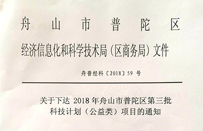 【新技術(shù)新項(xiàng)目】我院的《閉合手法整復(fù)、彈性髓內(nèi)釘治療兒童脛腓骨骨折的臨床研究》被納入2018舟山市普陀區(qū)第三批科技計(jì)劃（公益類）項(xiàng)目