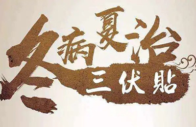 三伏天即將來臨，你的三伏貼預約了嗎？首貼免費，抓緊時間！