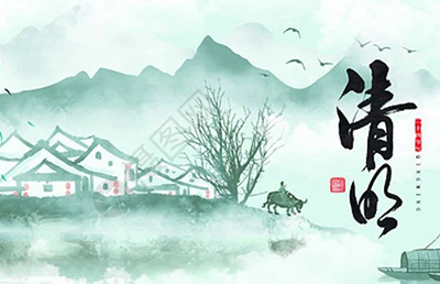 今日清明，慎終追遠(yuǎn)，希冀未來