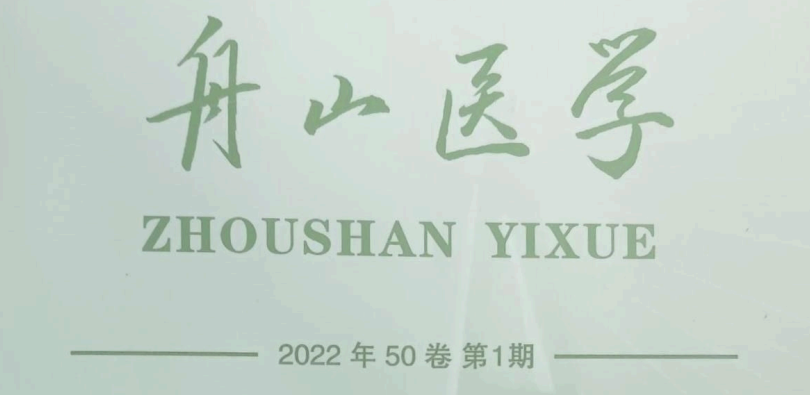 【論文】我院顧霄鵬、時(shí)中洋、劉永濤、顧岳全醫(yī)師參與撰寫的醫(yī)學(xué)論文在《舟山醫(yī)學(xué)》上發(fā)表