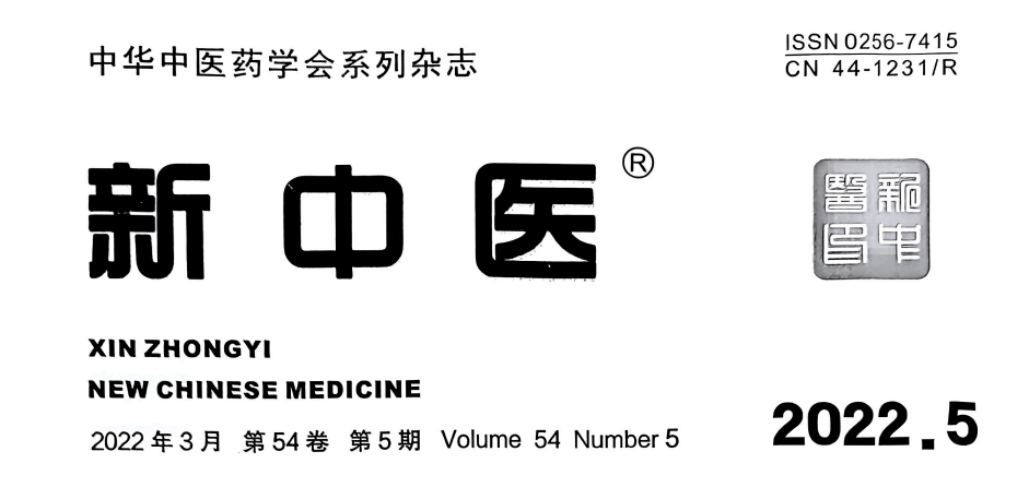 【論文】我院時(shí)中洋、顧霄鵬、顧岳全等醫(yī)師撰寫的醫(yī)學(xué)論文在中華中醫(yī)藥學(xué)會(huì)系列雜志《新中醫(yī)》上發(fā)表